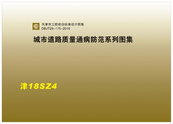 【津18SZ4】 城市道路质量通病防范系列图集（DBJT29-175-2018）