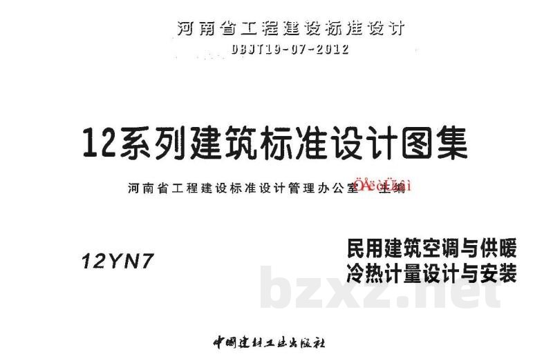  民用建筑空调与供暖冷热计量设计与安装图集（DBJ03-22-2014）