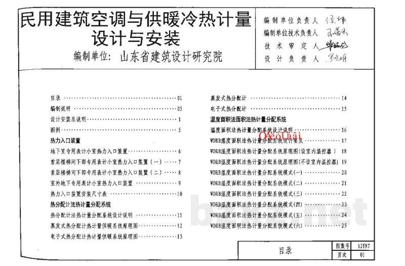  民用建筑空调与供暖冷热计量设计与安装图集（DBJ03-22-2014）