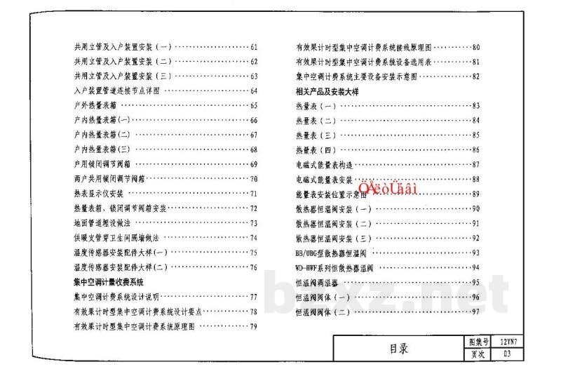  民用建筑空调与供暖冷热计量设计与安装图集（DBJ03-22-2014）