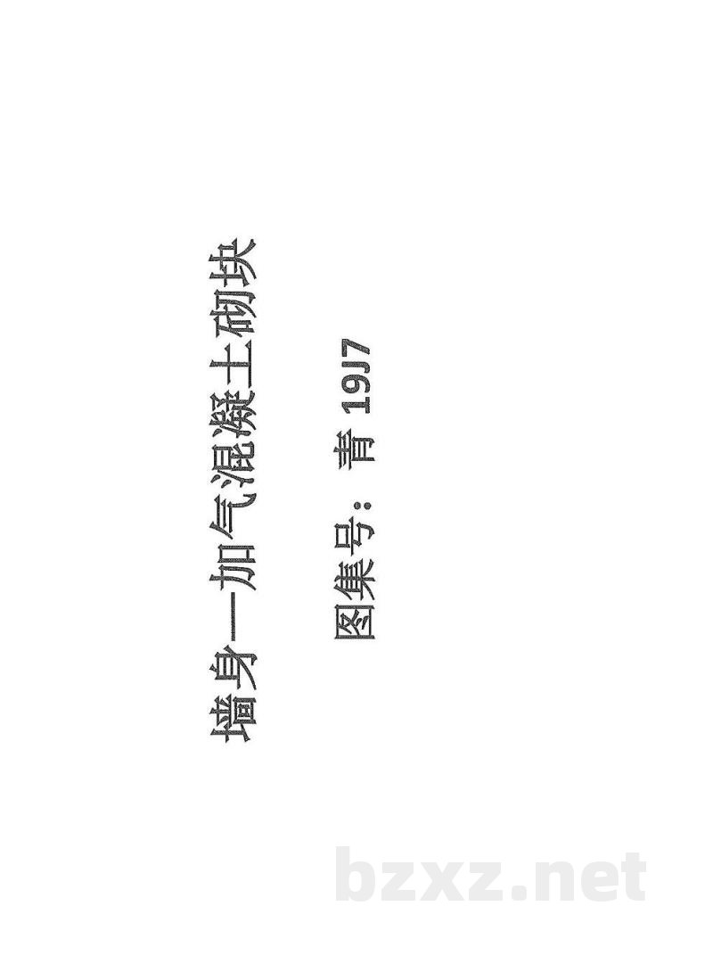  墙身-加气混凝土