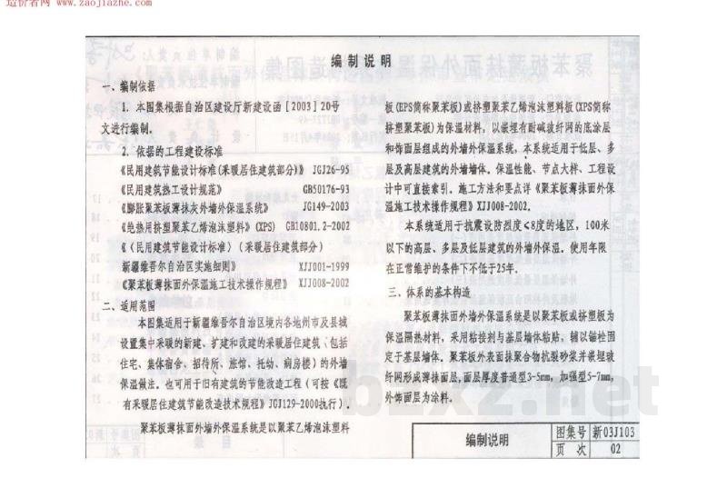  聚苯板薄抹面外保温体系构造