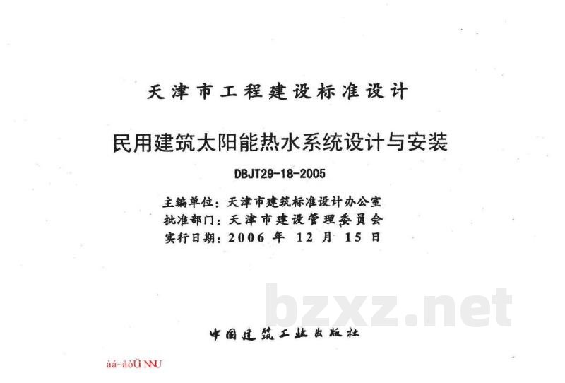  民用建筑太阳能热水系统设计与安装