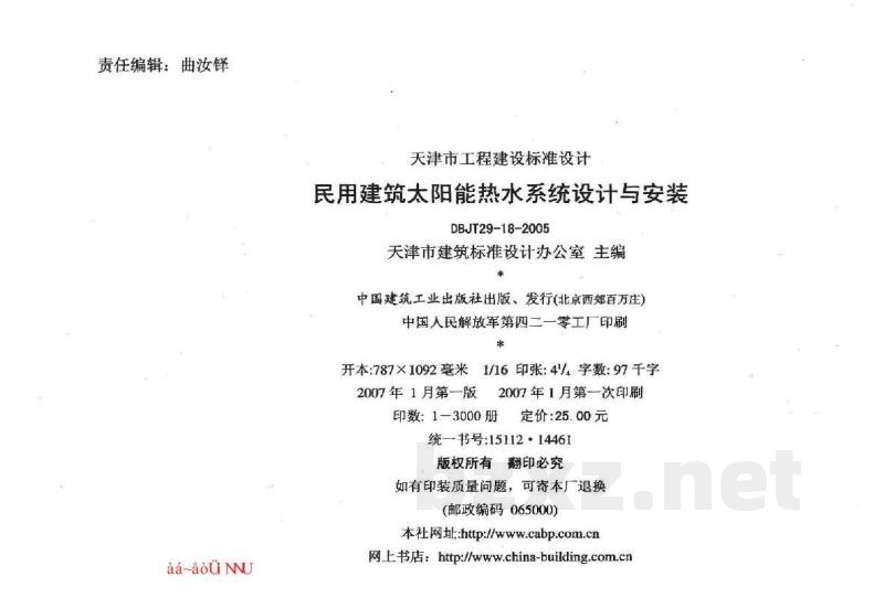  民用建筑太阳能热水系统设计与安装