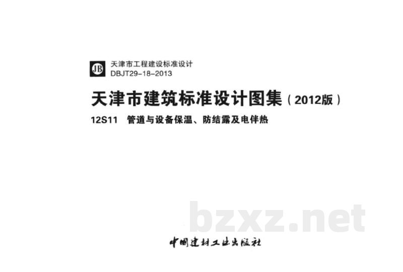  管道与设备保温、防结露及电伴热图集（天津市建筑标准设计图集2012版）