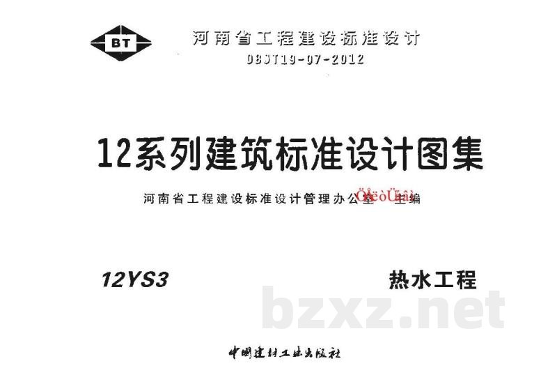 热水工程图集（天津市建筑标准设计图集DBJT29-18-2013）