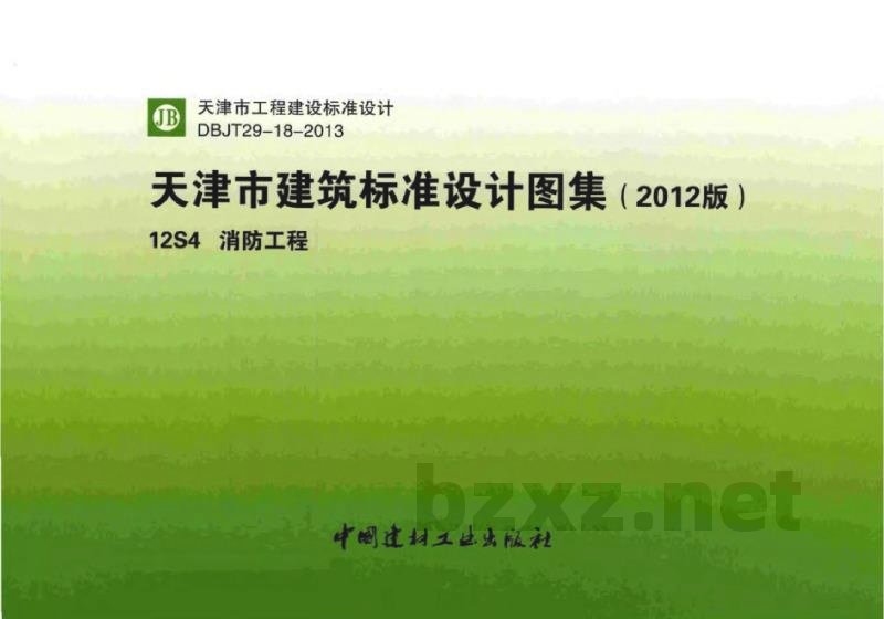  消防工程图集（天津市建筑标准设计图集2012版）