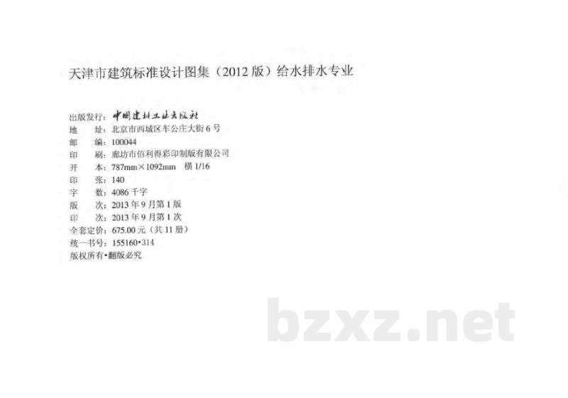  消防工程图集（天津市建筑标准设计图集2012版）