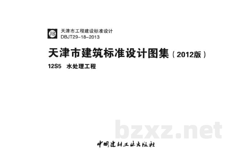  水处理工程图集（天津市建筑标准设计2012版）