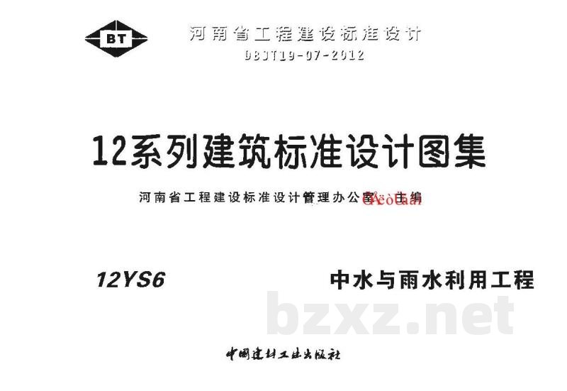  中水与雨水利用工程图集（天津市建筑标准设计图集2012版）