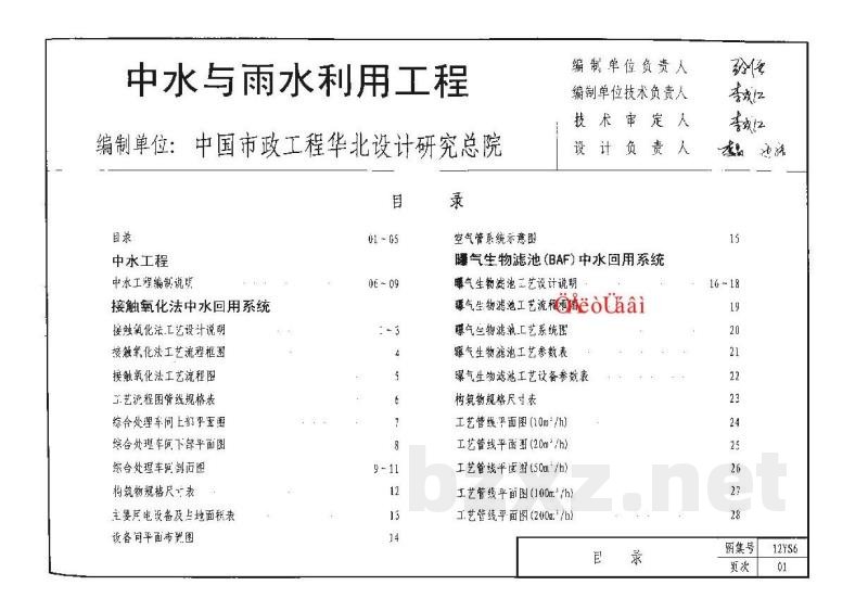  中水与雨水利用工程图集（天津市建筑标准设计图集2012版）
