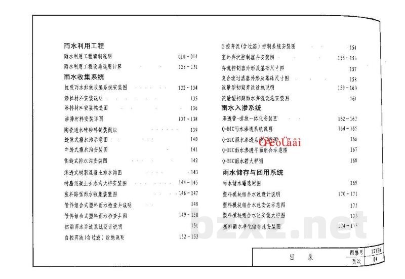  中水与雨水利用工程图集（天津市建筑标准设计图集2012版）