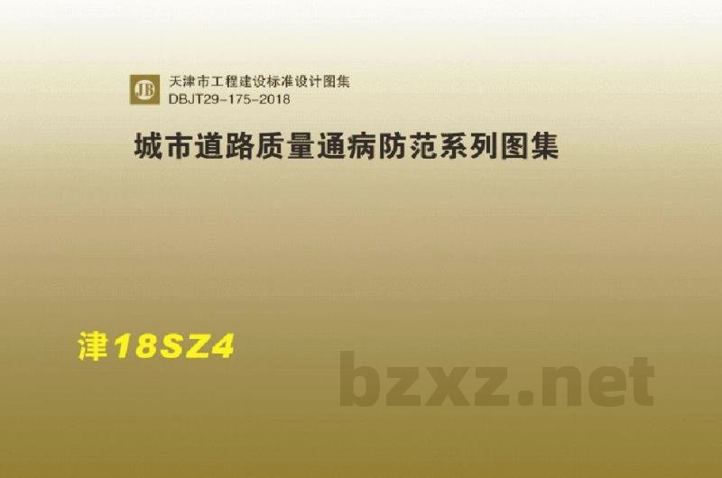  城市道路质量通病防范系列图集（DBJT29-175-2018）
