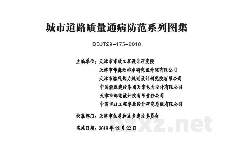  城市道路质量通病防范系列图集（DBJT29-175-2018）