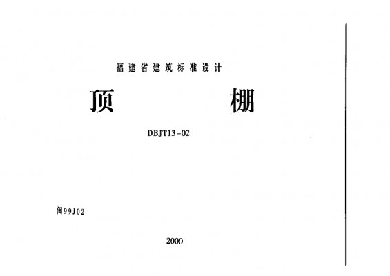 【闽99J02】 顶棚