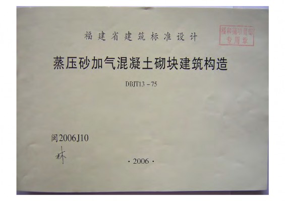 【闽2006J10】 蒸压砂加气混凝土砌块建筑构造