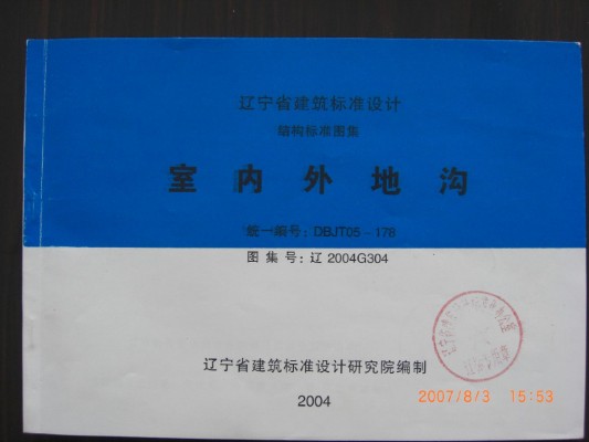 【辽2004G304】 室内外地沟
