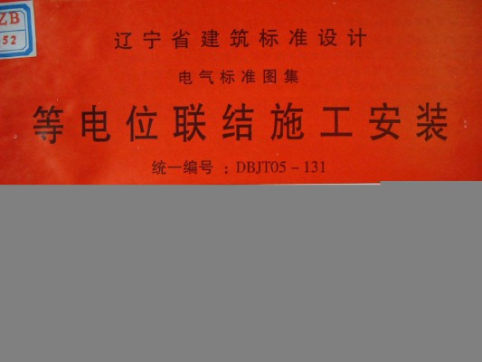 【辽2002D502】 等电位联结施工安装