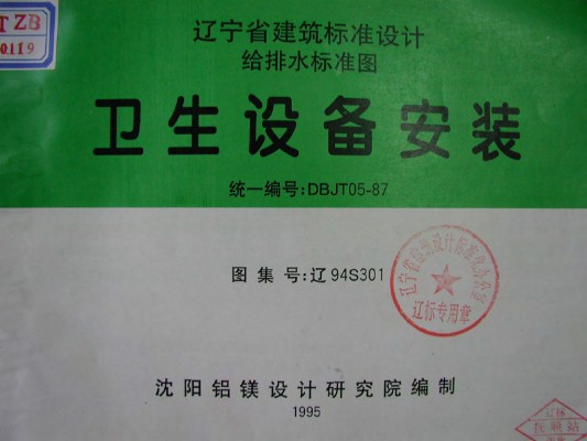 【辽94S301】 卫生设备安装图集（辽宁省地方规范）