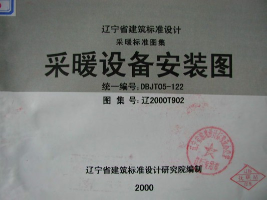【辽2000T902】 采暖设备安装图