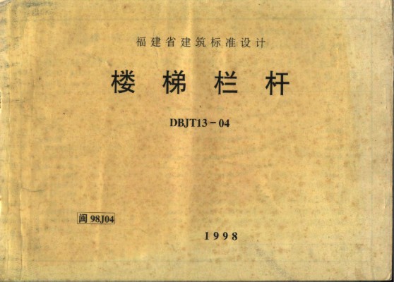 【闽98J04】 楼梯栏杆