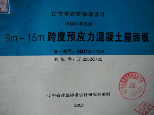 【辽2002G402】 9m～15m跨度预应力混凝土屋面板