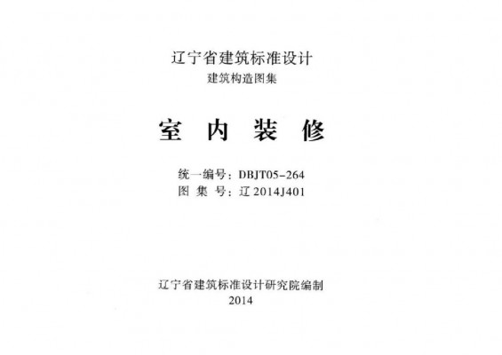 【辽2014J401】 室内装修