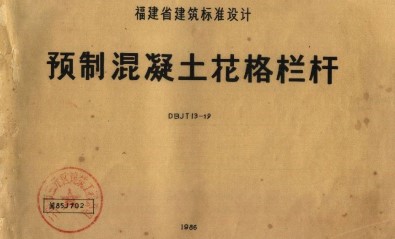 【闽85J702】 预制混凝土花格栏杆