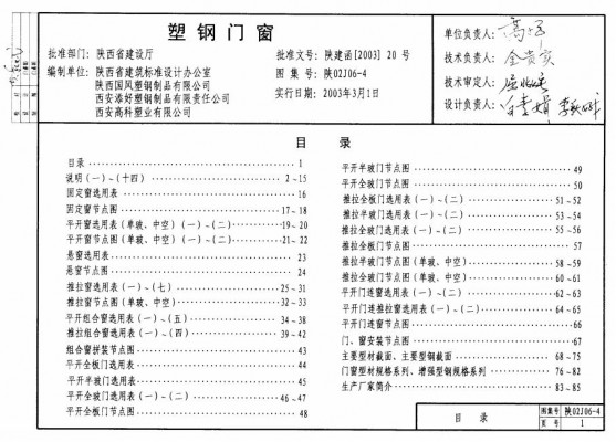 【陕02J06-4】 塑钢门窗地方规范