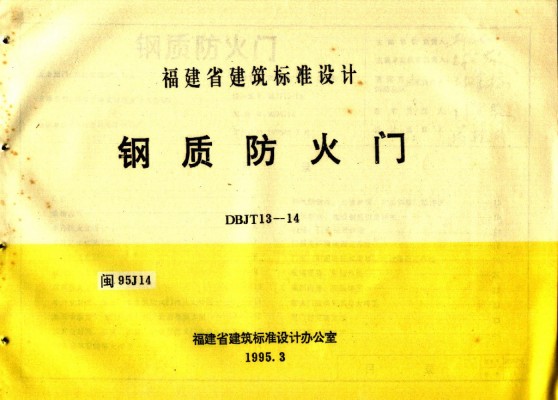 【闽95J14】 钢质防火门