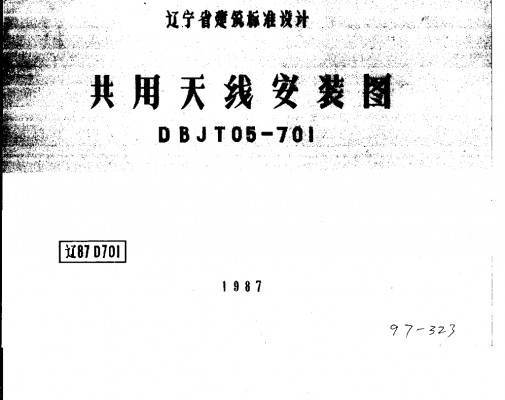 【辽87D701】 共用天线安装图