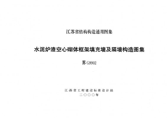 【苏G9902】 水泥炉渣空心砌体框架填充墙及隔墙构造
