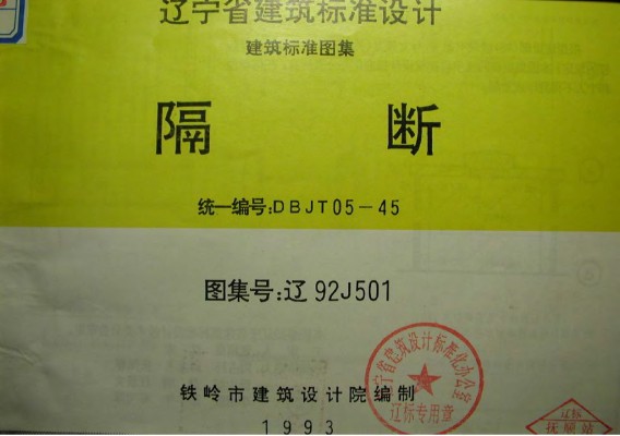 【辽92J501】 隔断