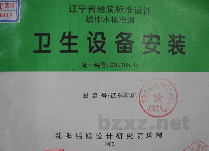 卫生设备安装图集（辽宁省地方规范）