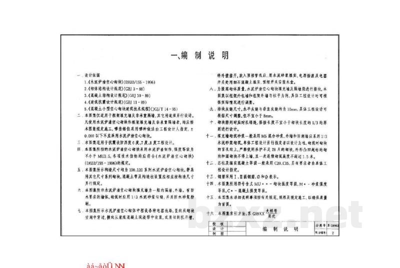  水泥炉渣空心砌体框架填充墙及隔墙构造