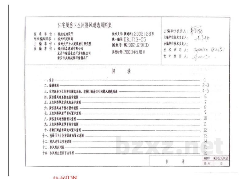  住宅厨房卫生间排风道选用图集（三）