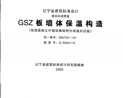 【辽2003J118】 GSZ板墙体保温构造（现浇混凝土外墙阻推块型外保温自挂板）