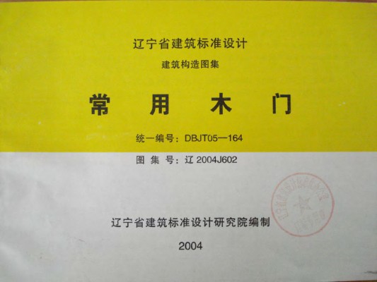 【辽2004J602】 常用木门