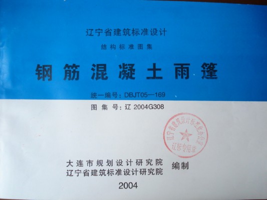 【辽2004G308】 钢筋混凝土雨篷