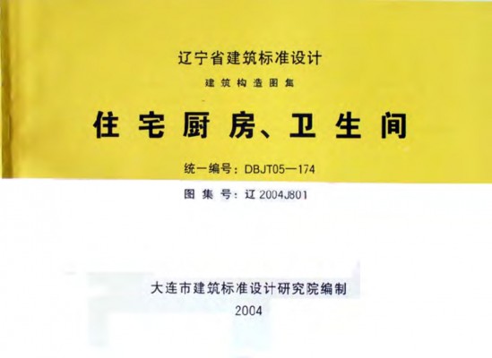 【辽2004J801】 住宅厨房、卫生间