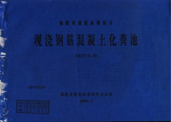 【闽99G109】 现浇钢筋混凝土化粪池
