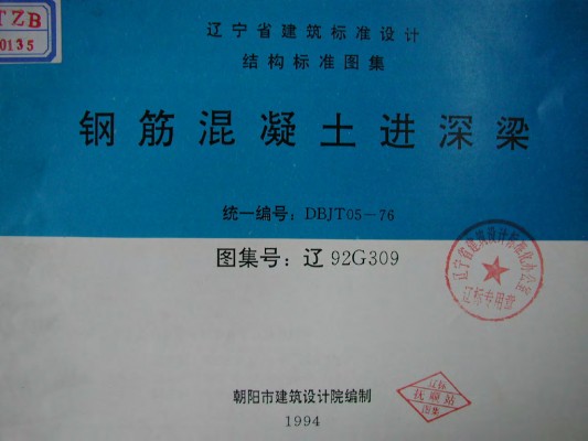 【辽92G309】 钢筋混凝土进深梁