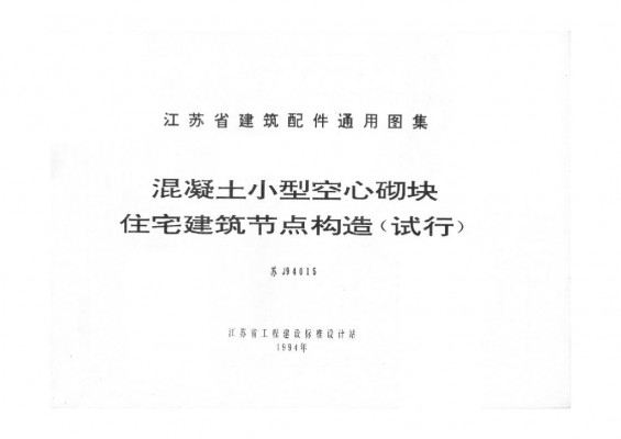 苏J9415 混凝土小型空心砌块住宅建筑节点构造（试行）