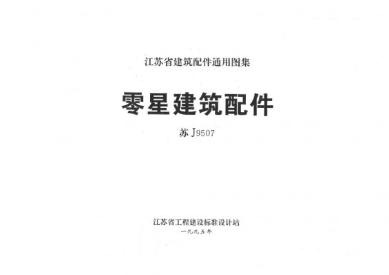 苏J9507 零星建筑配件