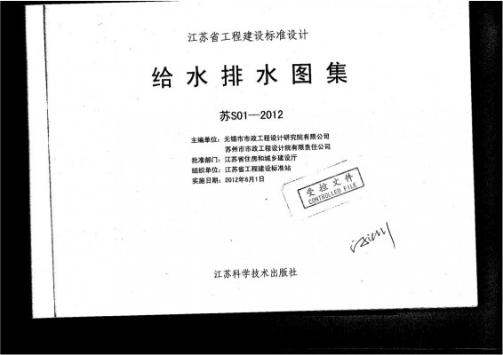 苏S01-2012 给水排水图集（江苏省地标）