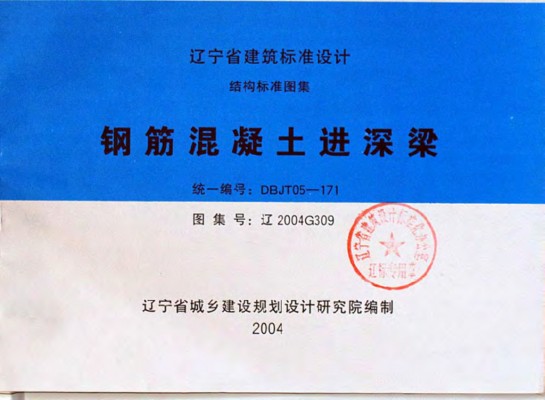 辽2004G309 钢筋混凝土进深梁