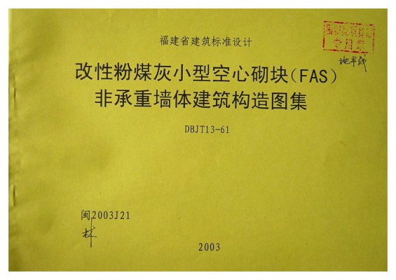 闽2003J21 改性粉煤灰小型空心砌块（FAS）非承重墙体建筑构造