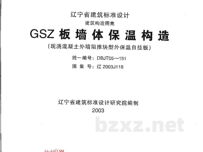  GSZ板墙体保温构造（现浇混凝土外墙阻推块型外保温自挂板）