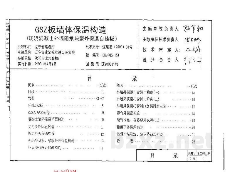  GSZ板墙体保温构造（现浇混凝土外墙阻推块型外保温自挂板）