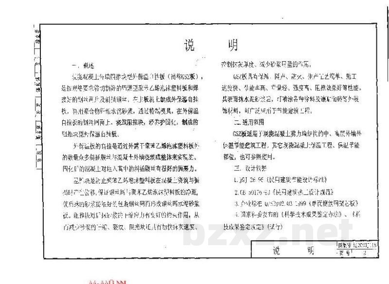  GSZ板墙体保温构造（现浇混凝土外墙阻推块型外保温自挂板）